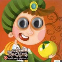 داستانهای چشم قلمبه 8 :شاهزاده و سیب طلا (روزیتا قاسم لو . معصومه برومند)