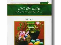 بهترین سال زندگی (دبی فورد . فرناز فرود)