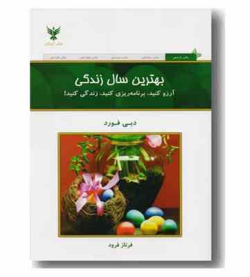 بهترین سال زندگی (دبی فورد . فرناز فرود)