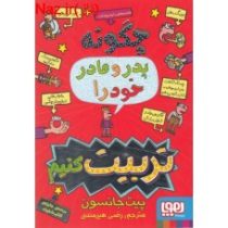 قصه های با پدر و مادر 1: چگونه پدر و مادر خود را تربیت کنیم (پیت جانسون، رضی هیرمندی)