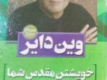 خویشتن مقدس شما (وین دایر .مهدی اصغرپور )