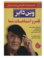 قلمرو اشتباهات شما (وین دایر . آزیتا نجات مهر)