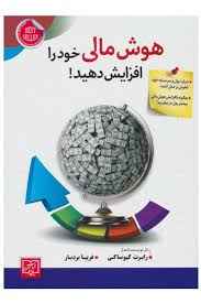 هوش مالی خود را افزایش دهید! (رابرت کیوساکی - فریبا بردبار)