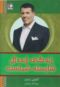 زندگی ایده آل شایسته شماست(آنتونی رابینز.روح الله سلیمانی)