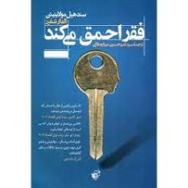فقر احمق می کند (سندهیل مولاینیتن . الدار شفیر . سید امیر حسین میر ابوطالبی)