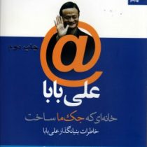 علی بابا : خانه ای که جک ما ساخت خاطرات بنیانگذار علی بابا ( دانکن کلارک . منصور بیگدلی )