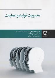 مدیریت تولید و عملیات (دکتر سعید رازقی . مهندس عباس شکفته . مهندس نسیبه بحرینی)