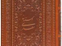 گلستان سعدی (جیبی 1/8 چرم یاقوت کویر)