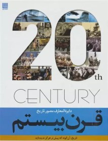 دایره المعارف مصور تاریخ قرن بیستم (سایان)