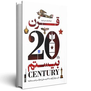 دایره المعارف مصور تاریخ قرن بیستم (سایان)