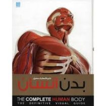 دایره المعارف مصور بدن انسان (آلیس رابرتز . مجید بریری)