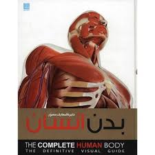 دایره المعارف مصور بدن انسان (آلیس رابرتز . مجید بریری)