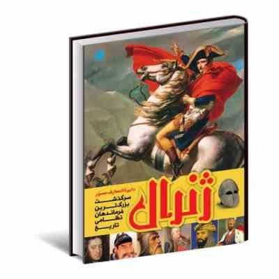 دایره المعارف مصور ژنرال (سرگذشت بزرگترین فرماندهان نظامی تاریخ)(سایان)