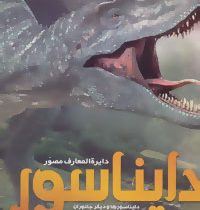 دایره المعارف مصور دایناسور (دایناسورها و دیگر جانوران شگفت انگیز ما قبل تاریخ)