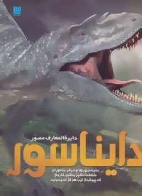 دایره المعارف مصور دایناسور (دایناسورها و دیگر جانوران شگفت انگیز ما قبل تاریخ)