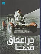 دانشنامه مصور در اعماق فضا (کرل استات . الهام شوشتری زاده)