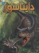 دانشنامه مصور دایناسورها (دیوید لمبرت . الهام شوشتری زاده)