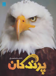 دانشنامه مصور پرندگان (دیوید برنی . الهام شوشتری زاده)