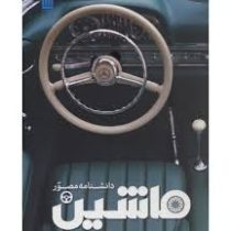 دانشنامه مصور ماشین (ریچارد ساتن . داریوش دل آرا)