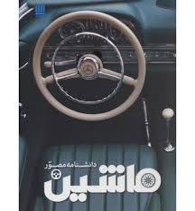 دانشنامه مصور ماشین (ریچارد ساتن . داریوش دل آرا)