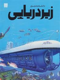 دانشنامه مصور زیر دریایی (نیل مالارد، راحله حجی زواره)