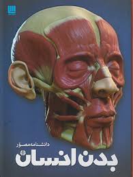دانشنامه مصور بدن انسان (ریچارد واکر . داریوش دل آرا)