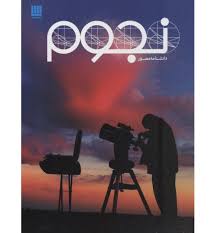 دانشنامه مصور نجوم (کریستن لیپنکات . داریوش دل آرا)