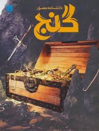 دانشنامه مصور گنج (فیلیپ استیل، داریوش دل آرا)