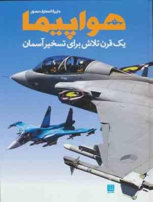 دایره المعارف مصور هواپیما یک قرن تلاش برای تسخیر آسمان