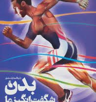 دایره المعارف مصور بدن شگفت انگیز ما (عجیب ترین کارهایی که بدن انسان انجام می دهند)، (استیو پارکر، م