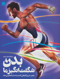 دایره المعارف مصور بدن شگفت انگیز ما (عجیب ترین کارهایی که بدن انسان انجام می دهند)، (استیو پارکر، م