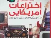 دانشنامه مصور اختراعات آمریکایی (ایده های بزرگی که دنیای مدرن را متحول کردند)، (نگار باغانی)