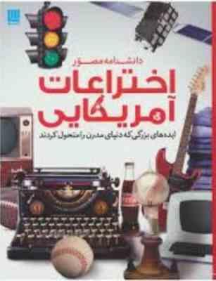 دانشنامه مصور اختراعات آمریکایی (ایده های بزرگی که دنیای مدرن را متحول کردند)، (نگار باغانی)