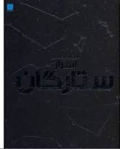 دایره المعارف مصور اسرار ستارگان (ذوالفقار دانشی . سایان)