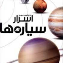 دایره المعارف مصور اسرار سیاره ها (سایان)
