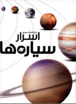 دایره المعارف مصور اسرار سیاره ها (سایان)