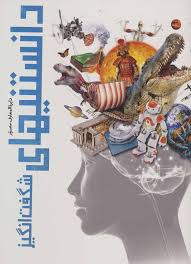 دایره المعارف مصور دانستنیهای شگفت انگیز