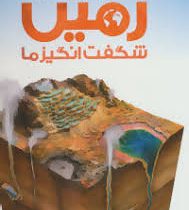 دایره المعارف مصور زمین شگفت انگیز ما(جان ووداوارد.الهام شوشتری زاده)