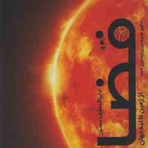 دایره المعارف مصور فضا از زمین تا لبه جهان (حاوی جدیدترین تصاویر ناسا)