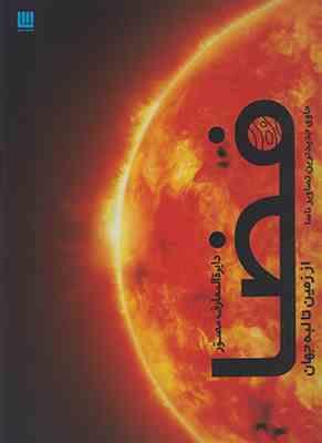 دایره المعارف مصور فضا از زمین تا لبه جهان (حاوی جدیدترین تصاویر ناسا)