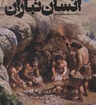 دایره المعارف مصور انسان تباران : سرگذشت شگفت انگیز انسان (سایان)