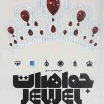 دایره المعارف مصور جواهرات و سنگ های زینتی