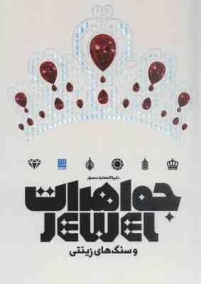 دایره المعارف مصور جواهرات و سنگ های زینتی