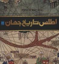 اطلس تاریخ جهان (سایان)