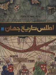 اطلس تاریخ جهان (سایان)