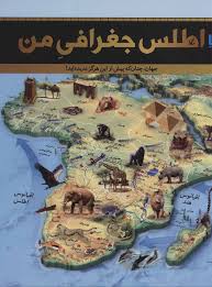 اطلس جغرافی من (جهان،چنان که پیش از این هرگز ندیده اید!)(سایان)