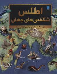 اطلس شگفتی های جهان (سایان)