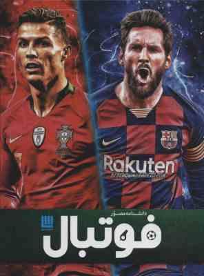 دانشنامه مصور فوتبال (هیو هرنبی، داریوش دل آرا)