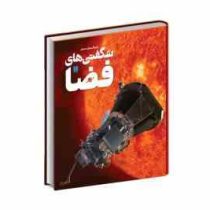 دایره المعارف مصور شگفتی های فضا (سایان)