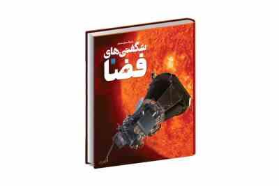 دایره المعارف مصور شگفتی های فضا (سایان)